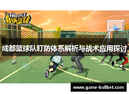 成都篮球队盯防体系解析与战术应用探讨