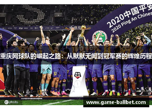 重庆网球队的崛起之路：从默默无闻到冠军赛的辉煌历程