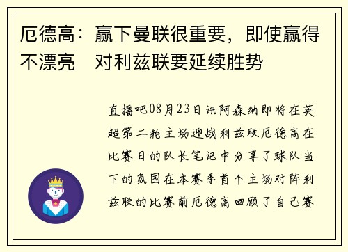 厄德高：赢下曼联很重要，即使赢得不漂亮   对利兹联要延续胜势